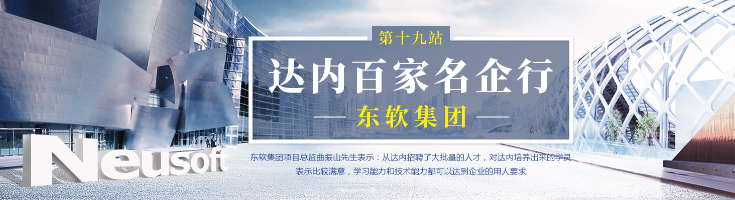 達內百家名企行