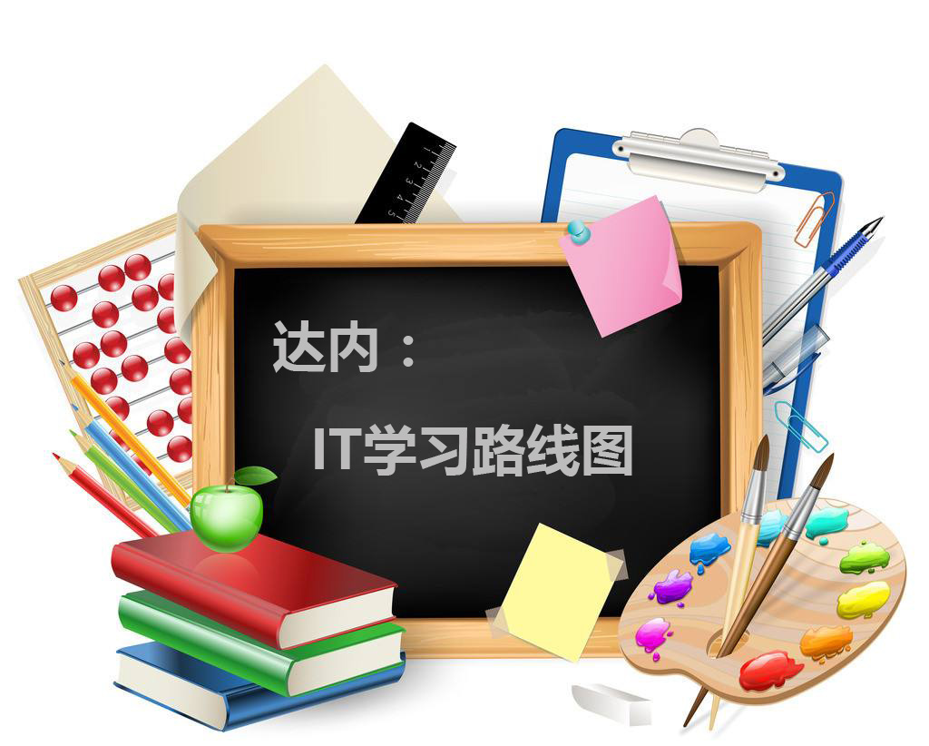達內(nèi)it學(xué)習(xí)路線