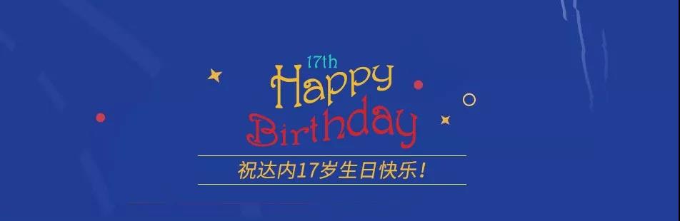 達(dá)內(nèi)17周年生日快樂