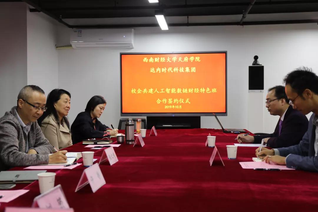 西南財經(jīng)大學(xué)天府學(xué)院&達(dá)內(nèi)集團(tuán)