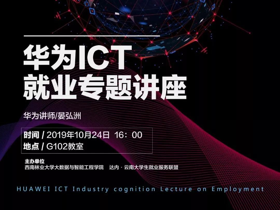 在西南林業(yè)大學舉辦了“華為ICT行業(yè)認證”就業(yè)專題講座，邀請到華為講師晏宏洲作為本次主講嘉賓
