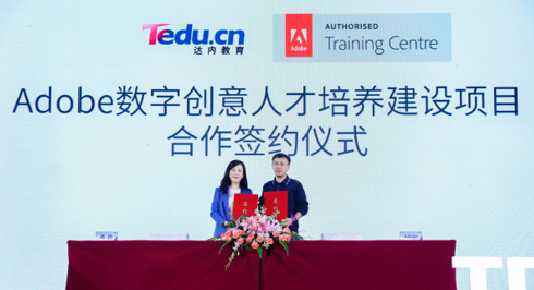 達(dá)內(nèi)與Adobe簽署合作協(xié)議，為數(shù)字創(chuàng)意人才培養(yǎng)開創(chuàng)新契機
