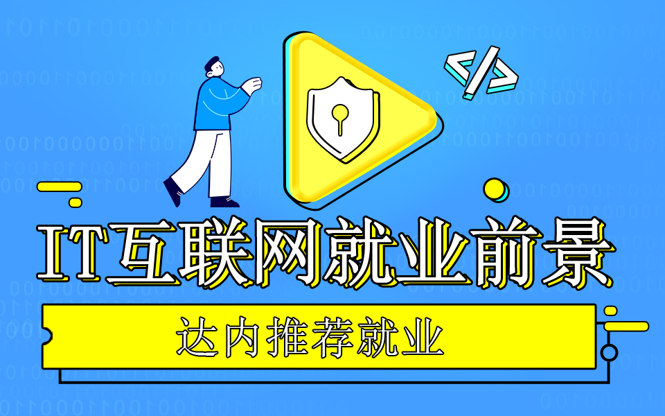 參加IT培訓(xùn)學(xué)什么好？