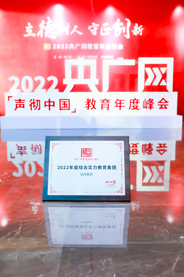 達內教育應邀出席此次盛典，并獲評2022年度綜合實力教育集團