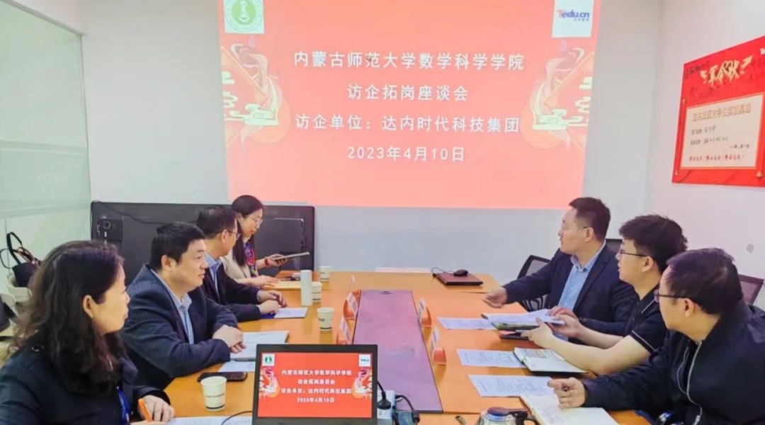 深化產(chǎn)教融合，達(dá)內(nèi)迎來內(nèi)蒙古師范大學(xué)數(shù)學(xué)科學(xué)學(xué)院訪企拓崗