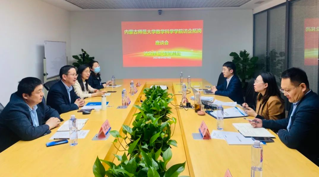深化產(chǎn)教融合，達(dá)內(nèi)迎來內(nèi)蒙古師范大學(xué)數(shù)學(xué)科學(xué)學(xué)院訪企拓崗
