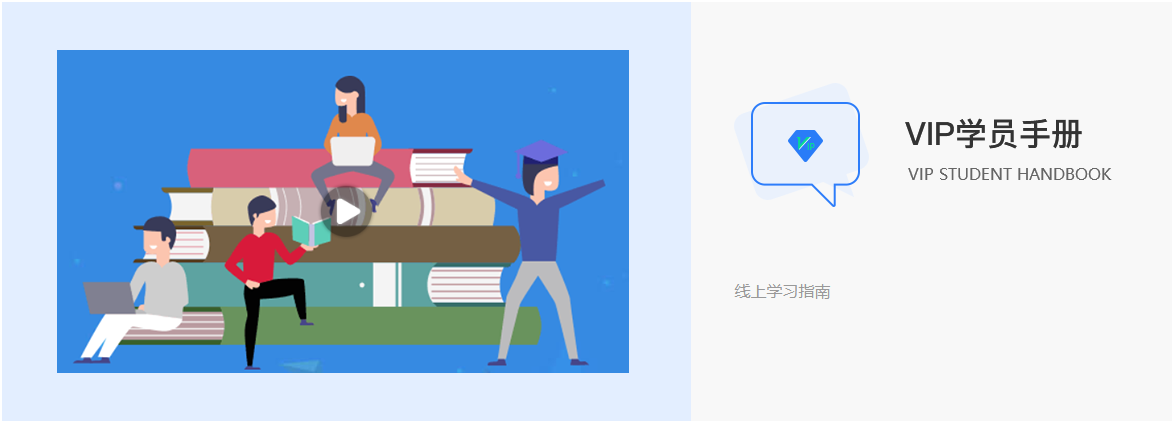 達(dá)內(nèi)VIP學(xué)員手冊  