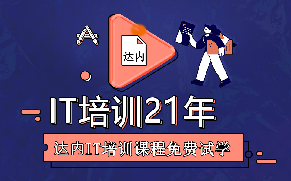 IT教育培訓(xùn)機構(gòu)哪家好？