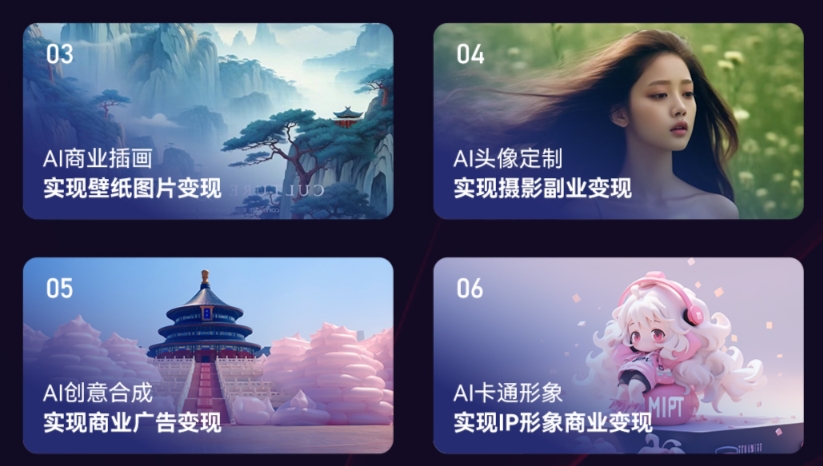 AGI商業(yè)設(shè)計變現(xiàn)培訓(xùn)課程大綱