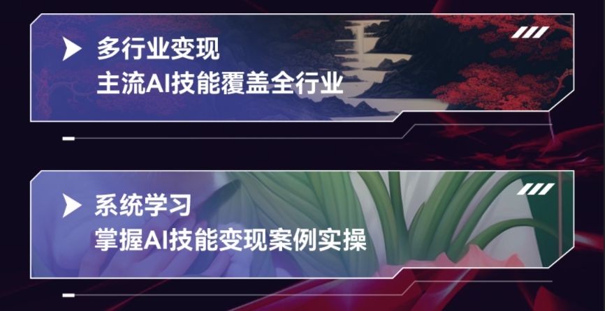 AGI商業(yè)設(shè)計變現(xiàn)培訓(xùn)課程大綱