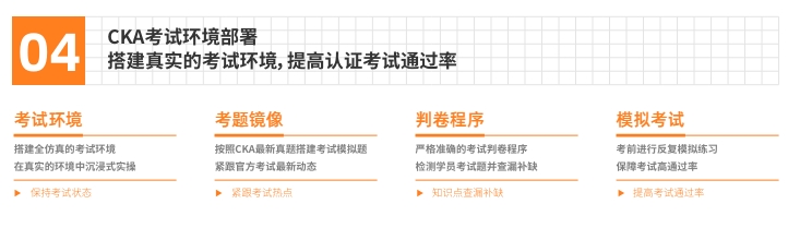 達(dá)內(nèi)CKA認(rèn)證課兩點(diǎn)及優(yōu)勢