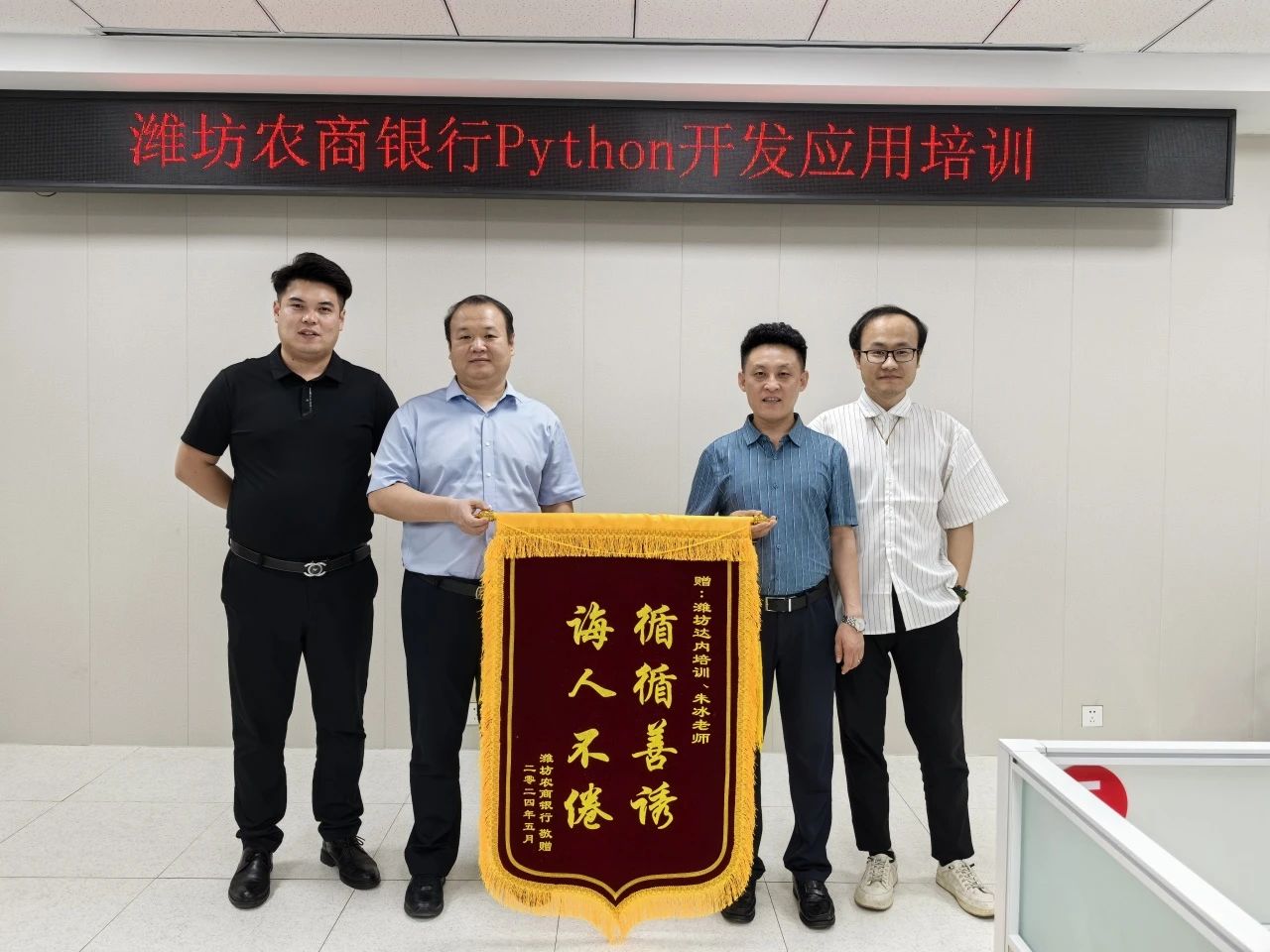 攀登技術(shù)高峰，奠定共贏之路——達(dá)內(nèi)教育濰坊分公司為濰坊農(nóng)村商業(yè)銀行開展Python開發(fā)應(yīng)用培訓(xùn)