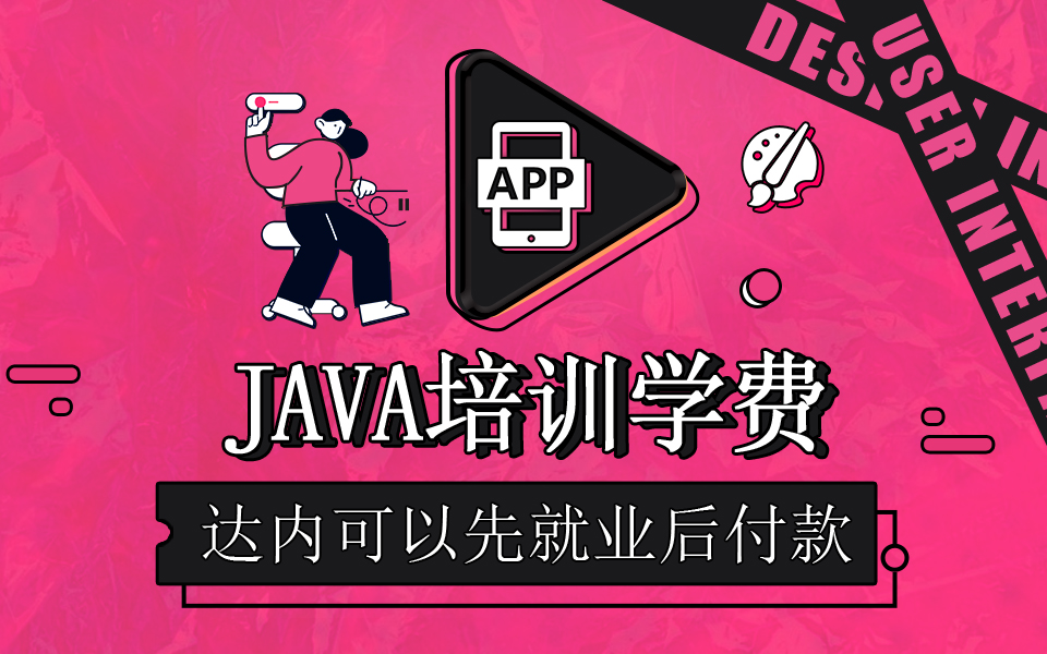 達內(nèi)Java開發(fā)培訓學費多少錢？