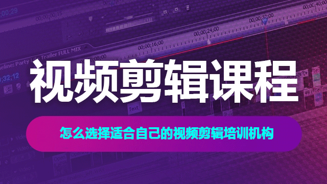 怎么選擇適合自己的視頻剪輯培訓(xùn)機(jī)構(gòu)？