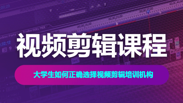 怎樣挑選適合自己的視頻剪輯培訓(xùn)機(jī)構(gòu)？