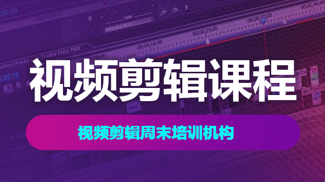 視頻剪輯周末培訓(xùn)機(jī)構(gòu)怎么選擇？