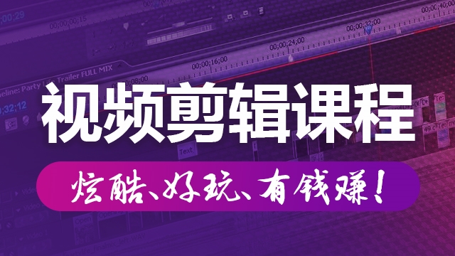 學(xué)習(xí)視頻剪輯為什么選擇培訓(xùn)機(jī)構(gòu)？