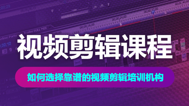 選擇視頻剪輯培訓(xùn)學(xué)校應(yīng)該注意哪些問題？