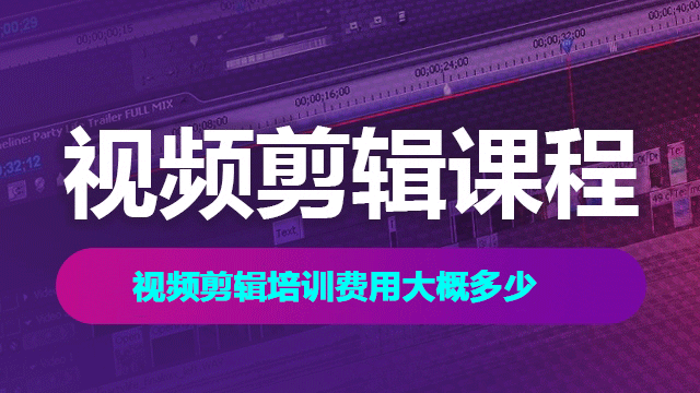 視頻剪輯技術(shù)編程培訓(xùn)費(fèi)用一般多少錢？