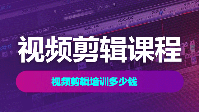 2025年視頻剪輯培訓(xùn)速成班費(fèi)用多少？