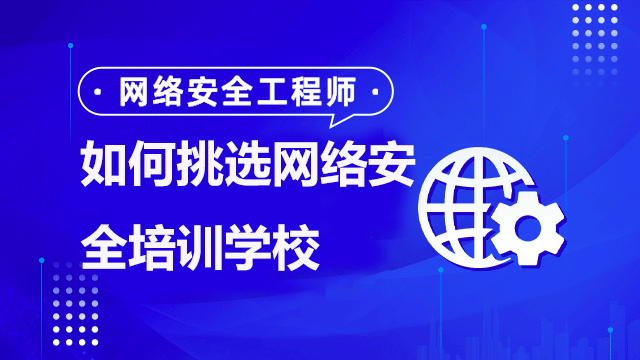 大學生如何正確選擇網(wǎng)絡安全培訓學校？