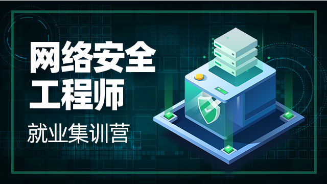 如何選擇網(wǎng)絡(luò)安全培訓(xùn)班？