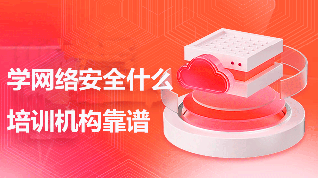學習網絡安全為什么選擇培訓機構？