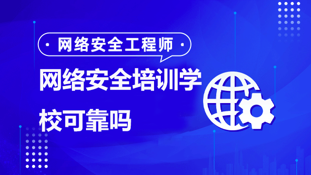 網(wǎng)絡(luò)安全滲透測試班培訓(xùn)可靠嗎？