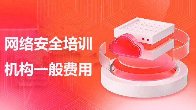 網絡安全培訓的學費是多少？需要學多久？