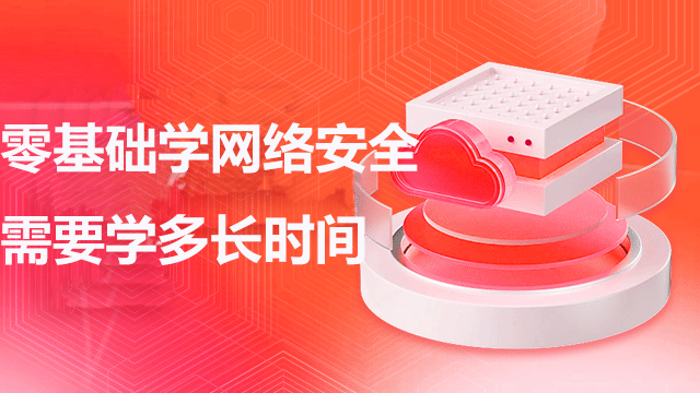 0基礎(chǔ)學(xué)網(wǎng)絡(luò)安全需要學(xué)多長時間？