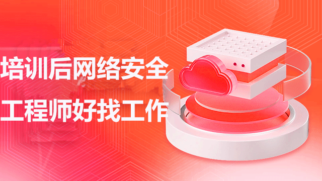 培訓(xùn)后網(wǎng)絡(luò)安全工程師好找工作嗎？