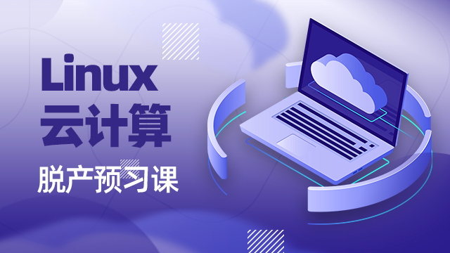 Linux云計(jì)算在哪里上培訓(xùn)班好？