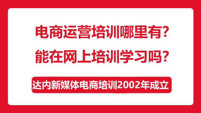 電商運(yùn)營培訓(xùn)哪里有？能在網(wǎng)上培訓(xùn)學(xué)習(xí)嗎