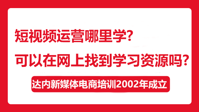 短視頻運(yùn)營(yíng)哪里學(xué)？可以在網(wǎng)上找到學(xué)習(xí)資源嗎？