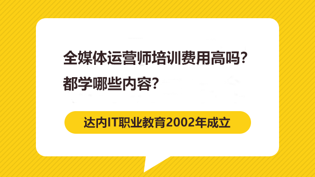 全媒體運營師培訓(xùn)費用高嗎？都學(xué)哪些內(nèi)容？