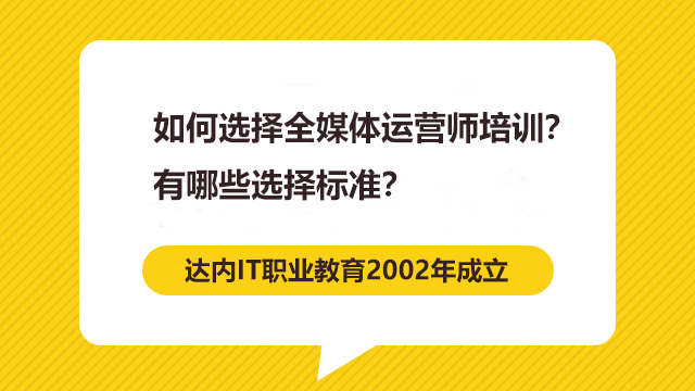 如何選擇全媒體運(yùn)營師培訓(xùn)？有哪些選擇標(biāo)準(zhǔn)？