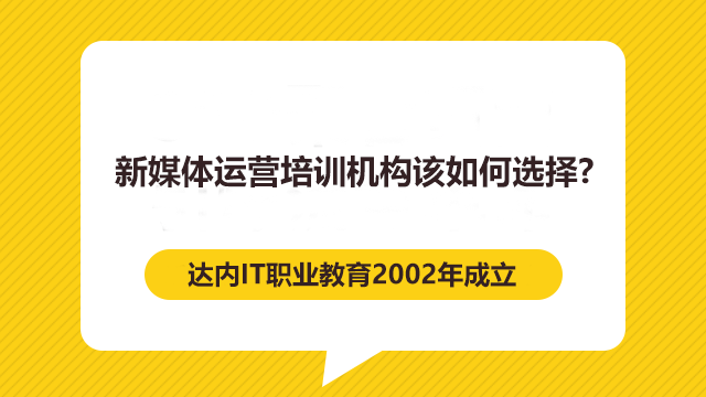新媒體運(yùn)營(yíng)培訓(xùn)機(jī)構(gòu)該如何選擇？