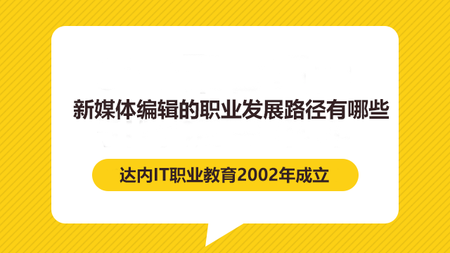 參加完新媒體培訓(xùn)后，新媒體編輯的職業(yè)發(fā)展路徑有哪些？