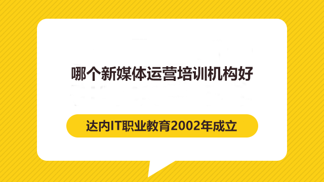 哪個(gè)新媒體運(yùn)營培訓(xùn)機(jī)構(gòu)好？