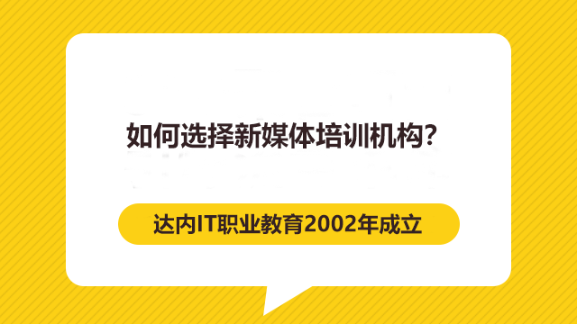 如何選擇新媒體培訓(xùn)機(jī)構(gòu)？