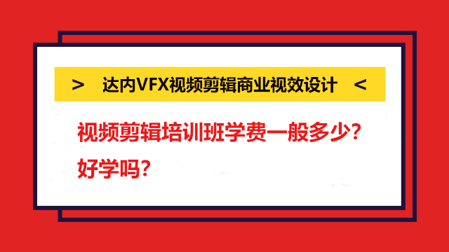 視頻剪輯培訓(xùn)班學(xué)費(fèi)一般多少？好學(xué)嗎？