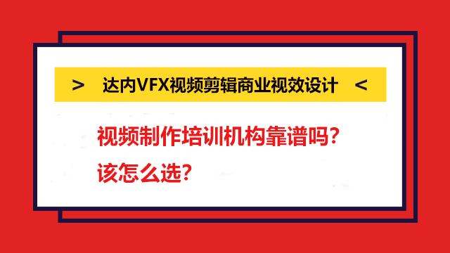 視頻制作培訓機構(gòu)靠譜嗎？該怎么選？