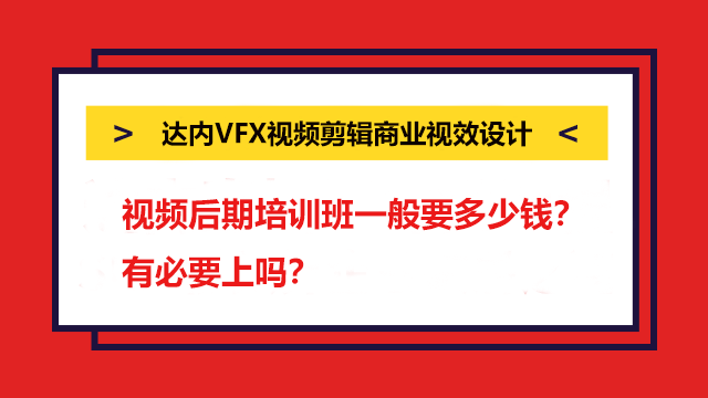 視頻后期培訓班一般要多少錢？有必要上嗎？