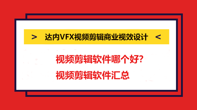 視頻剪輯軟件哪個(gè)好？視頻剪輯軟件匯總！