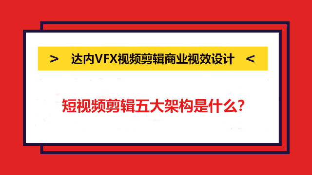 短視頻剪輯五大架構(gòu)是什么？