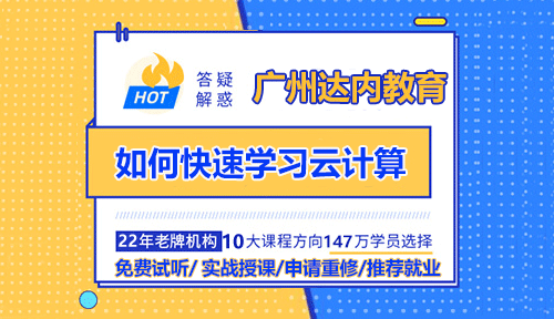 廣州達(dá)內(nèi)云計(jì)算老師訴你如何快速學(xué)習(xí)？