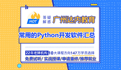 達內廣州老師為你總結：常用的Python開發(fā)軟件匯總