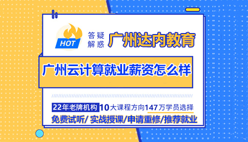 廣州達內(nèi)云計算培訓就業(yè)薪資怎么樣？