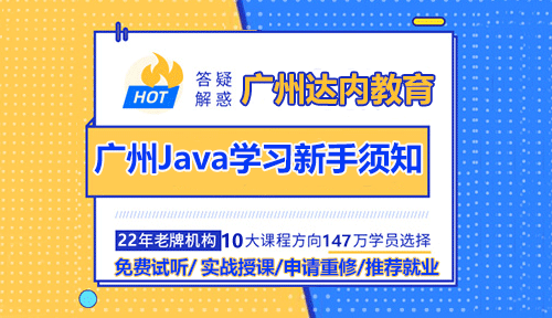 廣州Java學(xué)習(xí)新手須知入門(mén)要注意哪些？