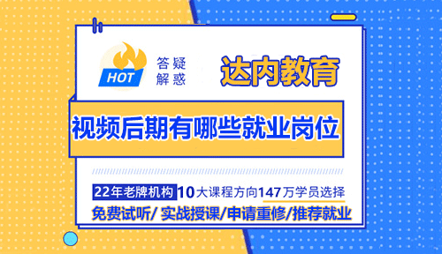 視頻后期制作剪輯有哪些就業(yè)崗位？